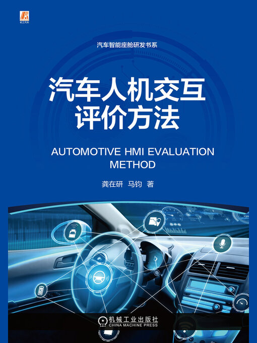 Cover image for 汽车人机交互评价方法